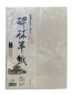 Preview: Kalligraphie Hanshi Papier Japan 50 Blatt