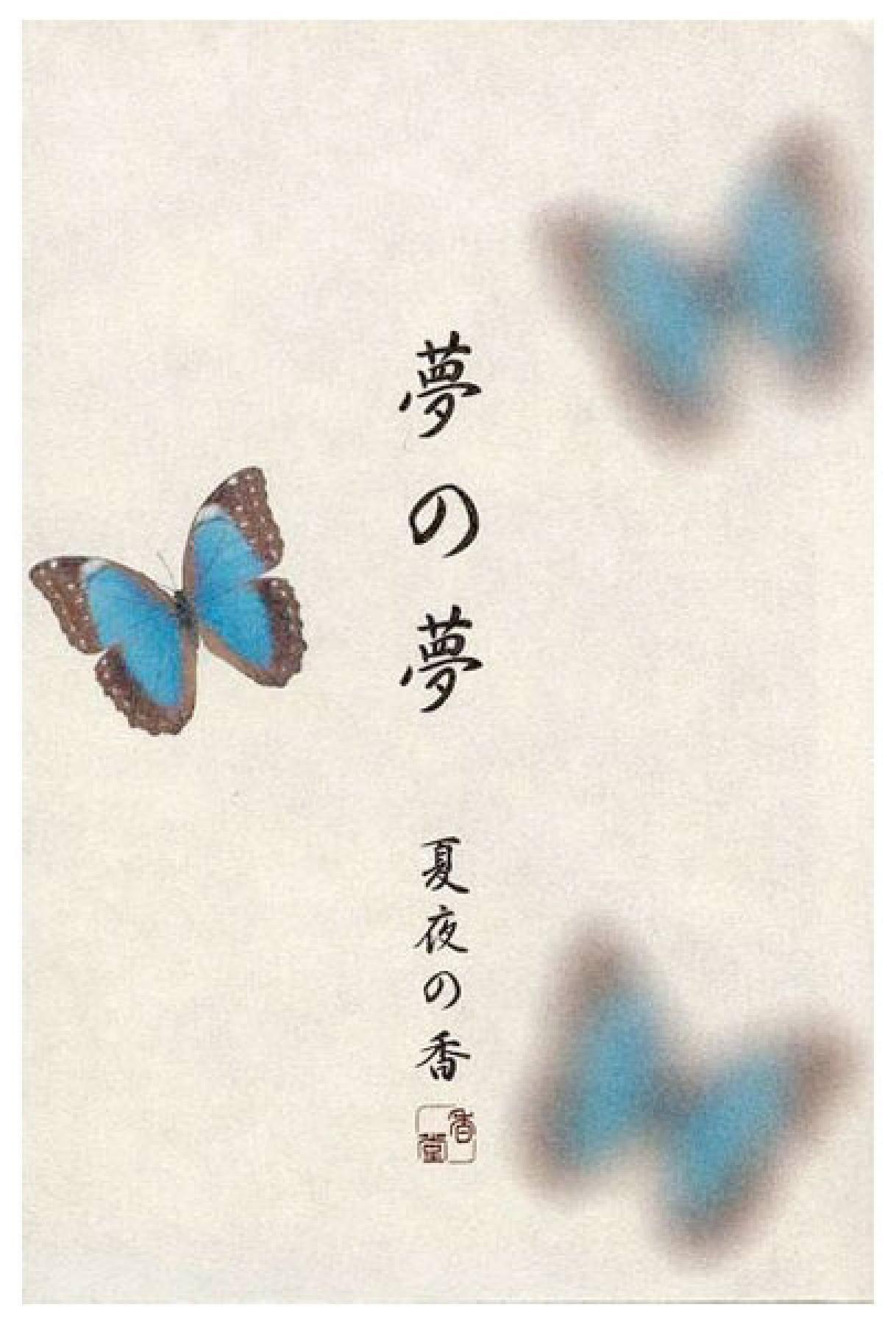 Nippon Kodo Yume No Yume Butterfly 12 sticks