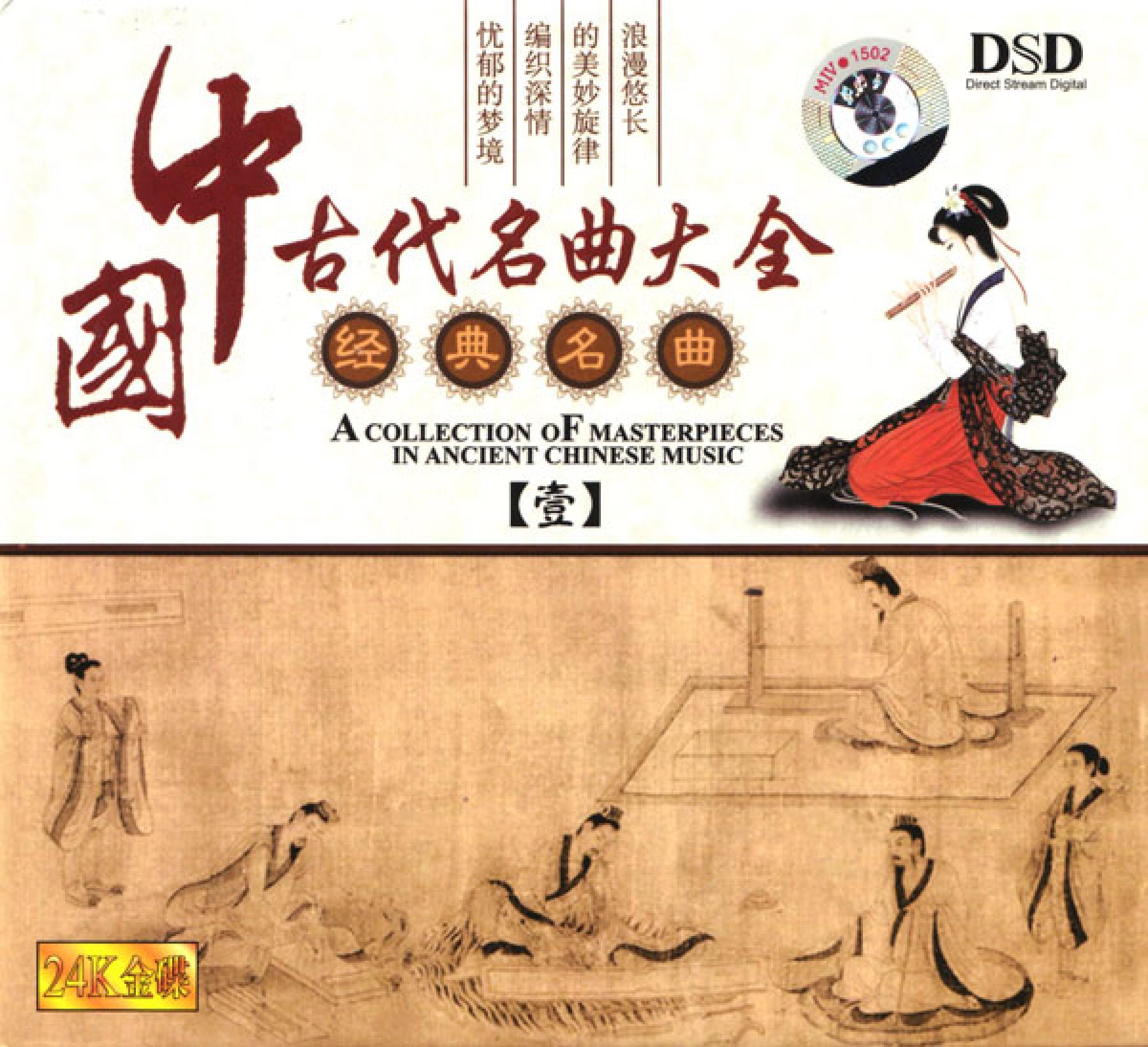 CD (DSD) Collection of Masterpieces In Ancient Chinese Music II